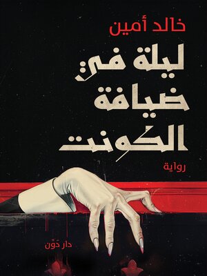 cover image of ليلة في ضيافة الكونت